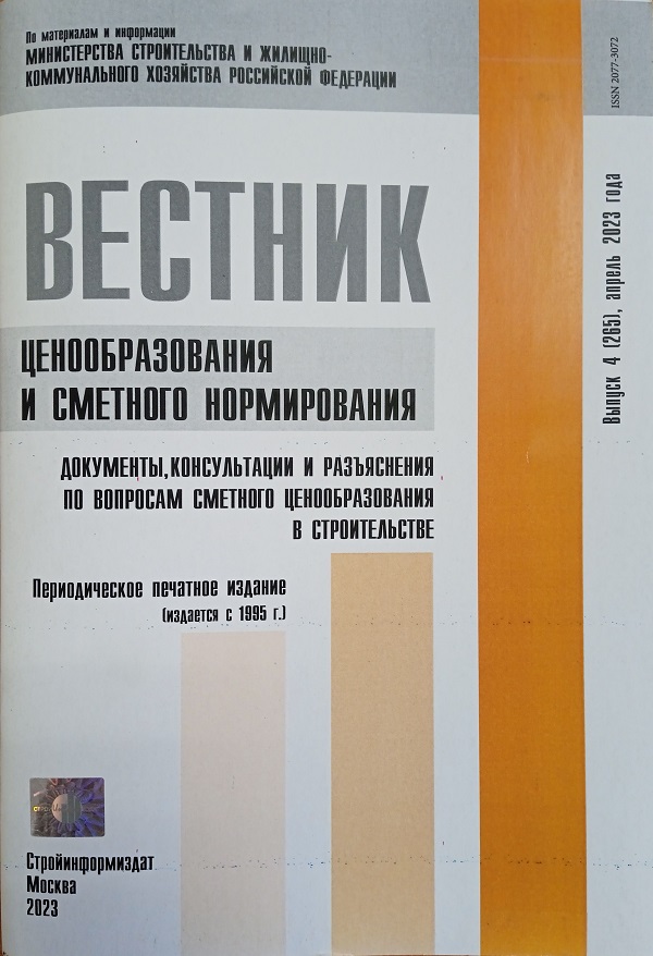 ВЕСТНИК ЦЕНООБРАЗОВАНИЯ И СМЕТНОГО НОРМИРОВАНИЯ
